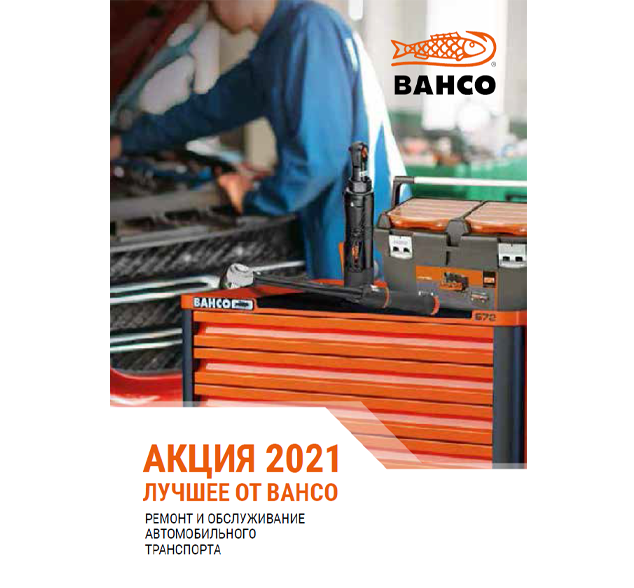 АКЦИЯ 2021 ЛУЧШЕЕ ОТ BAHCO
